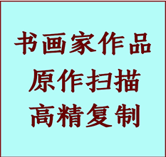 新建书画作品复制高仿书画新建艺术微喷工艺新建书法复制公司